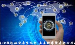 理解TP钱包的货币生态链：未来数字货币的必然趋
