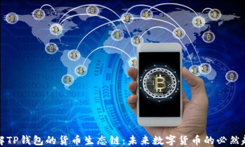 
理解TP钱包的货币生态链：未来数字货币的必然趋势