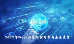 2022年Web3融资现状分析与未来展望