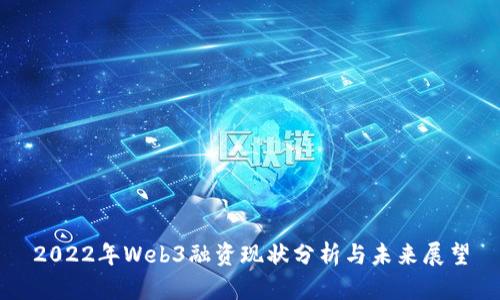 2022年Web3融资现状分析与未来展望