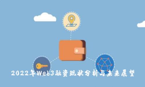 2022年Web3融资现状分析与未来展望