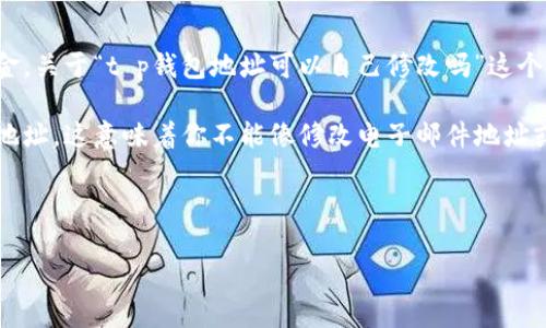 在区块链和加密货币的世界中，钱包地址是一串唯一的字符，用于接收和发送资金。关于“t p钱包地址可以自己修改吗”这个问题，首先需要明确的是，区块链技术的核心特性之一是去中心化和不可篡改性。

在一般情况下，钱包地址是由公钥生成的，其特性决定了用户无法直接修改钱包地址。这意味着你不能像修改电子邮件地址或社交媒体用户名那样轻易修改你的加密货币钱包地址。

以下是关于这个问题的详细解答，以及相关的问题阐述：

### TP钱包地址可以自己修改吗？解析和常见问题解答
