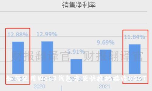 如何使用Web3钱包方便快捷地接收USDT