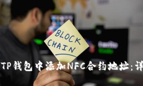 如何在TP钱包中添加NFC合约地址：详细指南