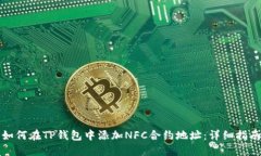如何在TP钱包中添加NFC合约地址：详细指南