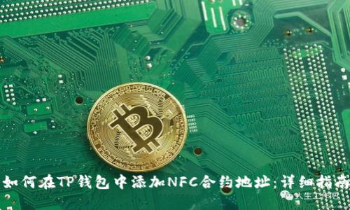如何在TP钱包中添加NFC合约地址：详细指南
