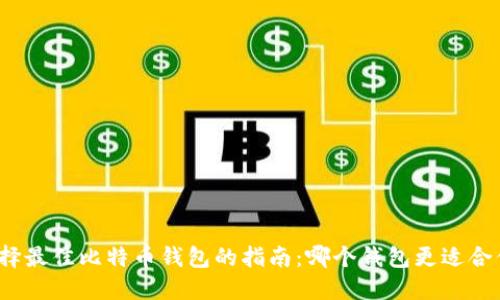 选择最佳比特币钱包的指南：哪个钱包更适合你？